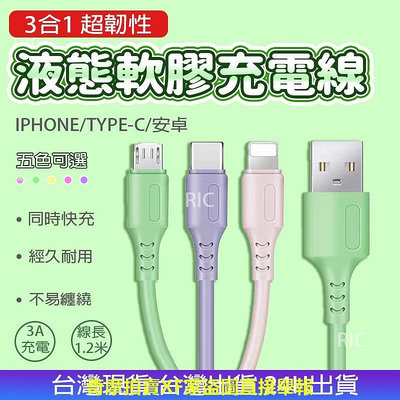 液態軟膠充電線 2.4A 台灣現貨 充電線 快充線數據線 安卓 蘋果 TypeC 三合一充電線一拖三 Micro USB