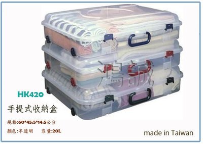 『 峻 呈 』(全台滿千免運 不含偏遠 可議價) 聯府 HK420 HK-420 手提收納箱 整理箱 台灣製