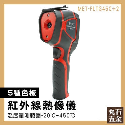【丸石五金】熱成像儀 熱顯像儀 紅外線熱像儀 紅外線檢測儀 溫度儀器 透視 消防設備 MET-FLTG450+2
