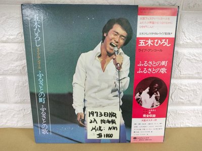 1973日版 2入 五木宏 日本演歌黑膠唱片