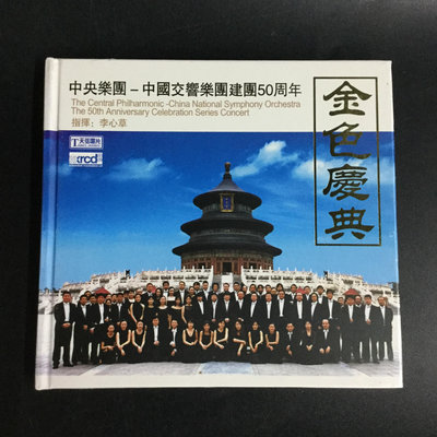 曼爾樂器 天弦 金色慶典 中央樂團 中國交響樂團建團50周年 李心草 XRCD