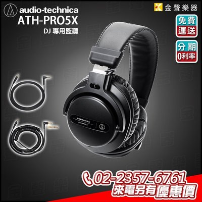 【金聲樂器】全新 Audio Technica 鐵三角 ATH-PRO5X DJ 專業型 監聽耳機
