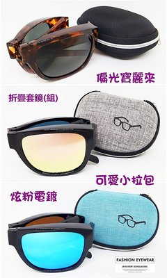 (滿800免運)折疊偏光套鏡附可愛小拉包近視眼鏡可戴UV400抗紫外線防眩光新潮時尚攜帶方便台灣製造