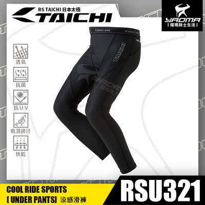 RS TAICHI RSU321 涼感滑褲 內搭褲 吸濕排汗 速乾 抗UV 防臭抗菌 日本太極 耀瑪騎士機車安全帽部品