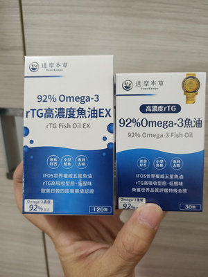 全新正品 達摩本草 92% Omega-3 rTG高濃度魚油EX(120顆/盒）