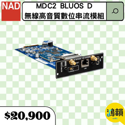 鴻韻音響- NAD MDC2 BluOS D | 數位串流 – 無線高音質數位串流模組
