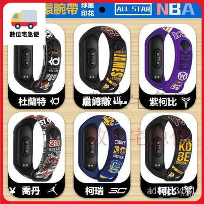 【嚴選數碼】NBA籃球巨星 小米手環3/4/5/6適用 防水腕帶 替換帶 小米4 錶帶 小米手環5 錶帶 小米3 小米5