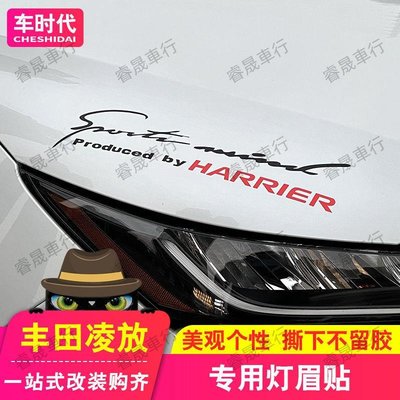 適用豐田凌放HARRIER燈眉貼改裝飾專用引擎機蓋車身拉花個性貼紙