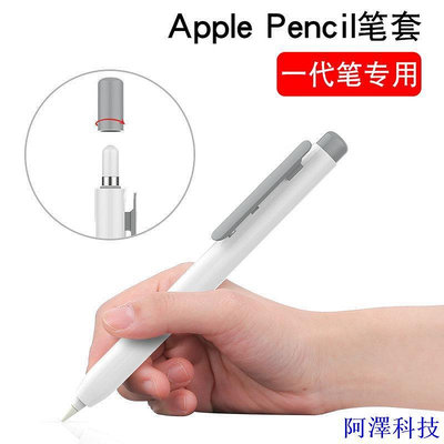 阿澤科技Apple pencil筆套適用於一代iPad筆保護套air3筆筒防丟pro10.5/12.9手寫配件防滑新款ipenc