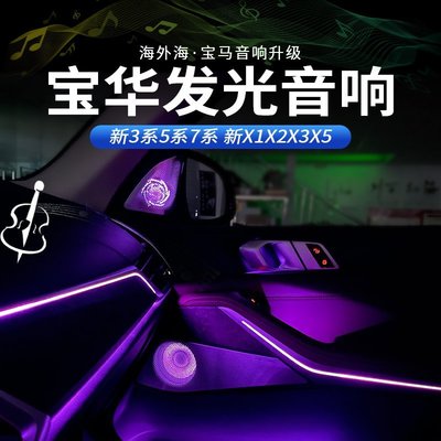 熱賣 喇叭適用于寶馬寶華韋健音響新5系7系3系X3X5G28汽車發光蓋板中音改裝