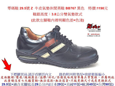 零碼鞋 29.5號 Zobr路豹 純手工製造 牛皮氣墊休閒男鞋 BB767 黑色  特價:1190元