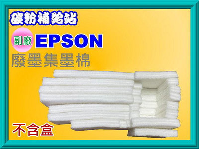 碳粉補給站【附發票】Epson L550/L555/L565/WF2521/WF2531/WF2631全新廢墨棉