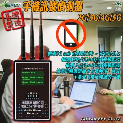 訊號偵測器 2G/3G/4G/5G 軍事基地 公司會議 防洩密 防作弊 看守所 監獄 學校宿舍 GL-i12
