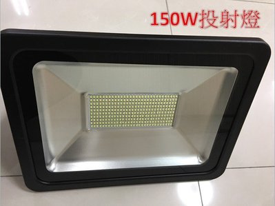 LED投射燈 150W SMD型 全電壓 晶芯:台灣 正白/暖白光 LED燈泡 LED日光燈
