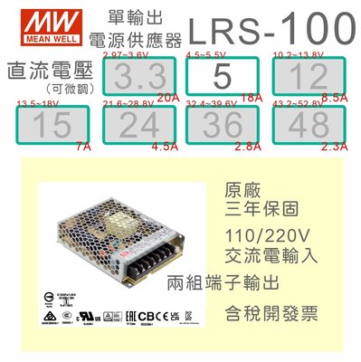 【保固附發票】MW明緯 100W 機殼型工業電源 LRS-100-5 5V 變壓器 監視器 LED驅動器 電源