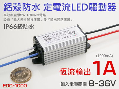 EHE】鋁殼防水1A恆流LED驅動器，輸入8~36V【EDC-1000】。適用CREE、EDISON等5W高功率LED