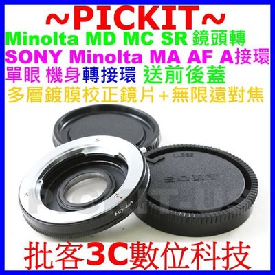 多層鍍膜鏡片無限遠對焦MINOLTA MD鏡頭轉Sony A AF Minolta MA轉接環A580 A700 A57