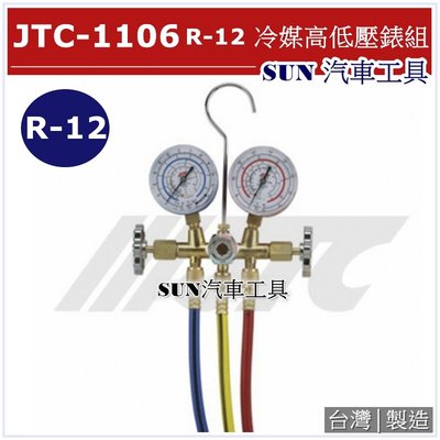 SUN汽車工具 JTC-1106 R-12 冷媒高低壓錶組 / 冷煤錶 冷煤表 冷媒表 冷媒錶 R12