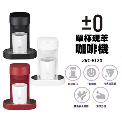 【±0 正負零】簡約輕巧咖啡機 XKC-E120 / E120 咖啡機 白 紅 黑 簡約設計 咖啡粉 小型咖啡機
