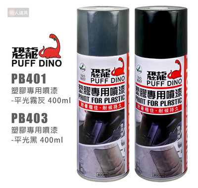 PUFF DINO 恐龍 PB401 PB403 塑膠專用噴漆 400ml 塑膠噴漆 噴漆 恐龍噴漆 內裝噴漆 自動噴漆