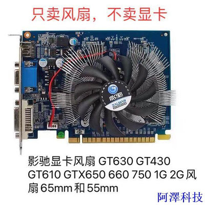 安東科技影馳顯卡風扇 GT630 GT610 GT430 GTX650 660 750 1G 2G風扇7.5cm