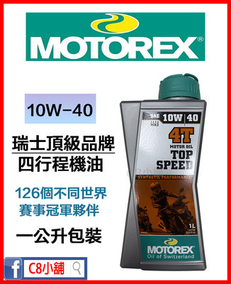 含發票 MOTOREX TOP SPEED 10w40 10w-40 合成機油 合成機油 C8小舖