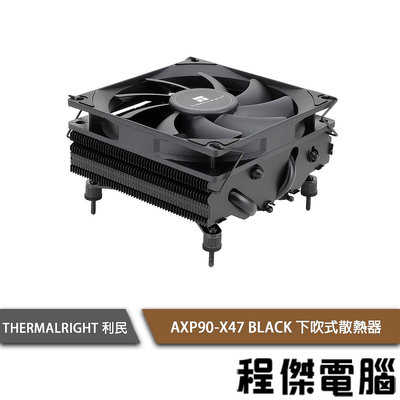 【THERMALRIGHT 利民】AXP90-X47 BLACK 下吹式散熱器『程傑電腦』