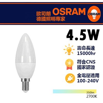 歐司朗OSRAM LED 蠟燭燈泡 4.5W E14燈頭 霧面 全電壓