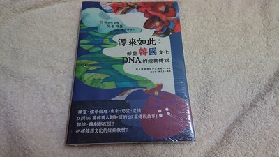 源來如此：形塑韓國文化DNA的經典傳說    師大韓語學程李正珉等編著
