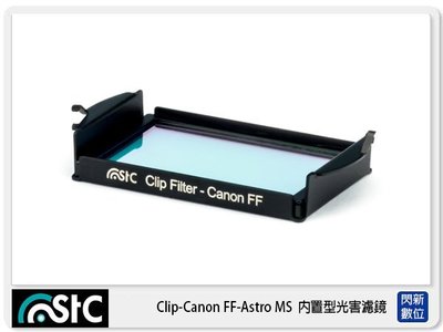 ☆閃新☆ STC Clip Filter Canon FF Astro MS 內置型光害濾鏡 (公司貨)