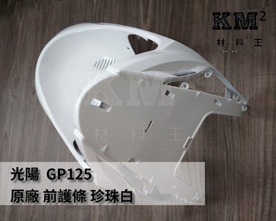 材料王⭐光陽 GP125.GP.LDA6 原廠 前護條.前柄.前護蓋.H殼.面板下