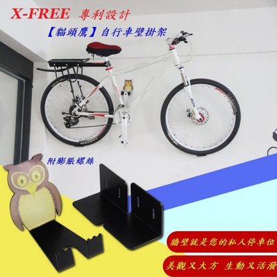 《意生》自行車壁掛架【貓頭鷹】X-FREE 自行車牆壁掛架 單車壁掛架 腳踏車掛架 腳踏車展示架掛車架吊車架停車架