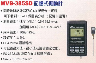 【米勒線上購物】振動計 Lutron MVB-385SD 記憶式振動計
