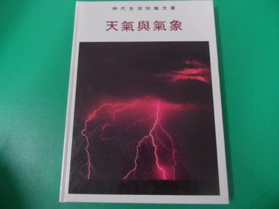 大熊舊書坊-TIME LIFE  時代生活知識文庫  天氣與氣象 28