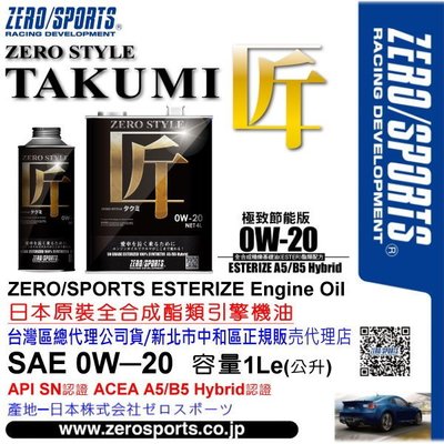 和霆車部品中和館—日本原裝ZERO/SPORTS 匠Style系列 0W-20 SN 全合成酯類機油 1公升