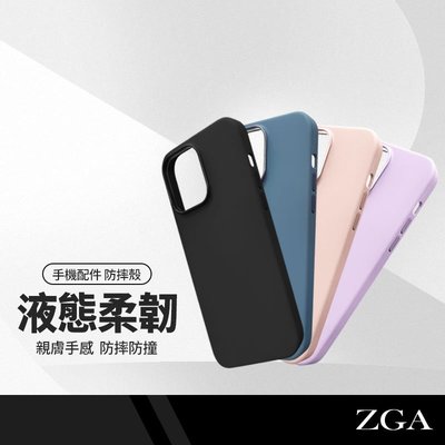 ZGA 尚彩液態手機殼 適用蘋果 iPhone14 Pro Max Plus i13 矽膠保護殼 防指紋防摔殼 手機套