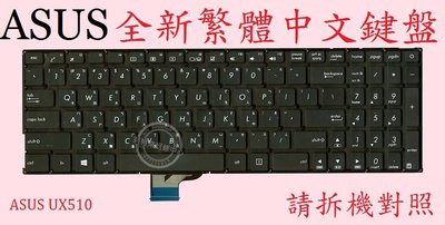 英特奈 華碩 ASUS V510 V510U V510UA V510UF 繁體中文鍵盤 UX510