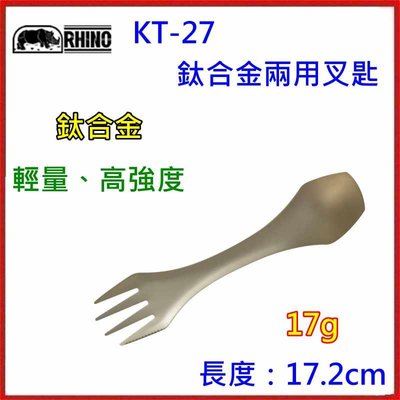 野孩子~台灣犀牛RHINO KT-27 鈦合金兩用叉匙， 重量：17g，鈦合金材質，安全、衛生，輕量、高強度