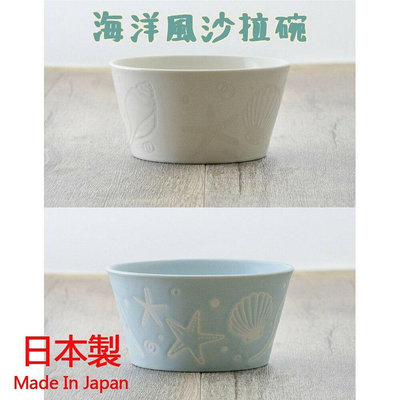 日本製 海洋沙拉碗 小碗 沙拉碗 白色瓷碗 水果碗 麥片碗 醬料碗 白色餐碗 瓷器 日式餐碗