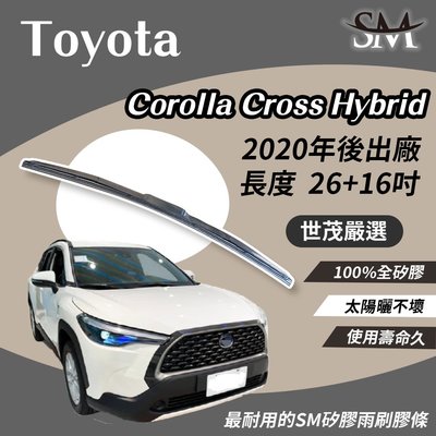 【高階版】世茂嚴選 SM矽膠雨刷膠條 TOYOTA Corolla Cross Hybrid T26+T16 2020後