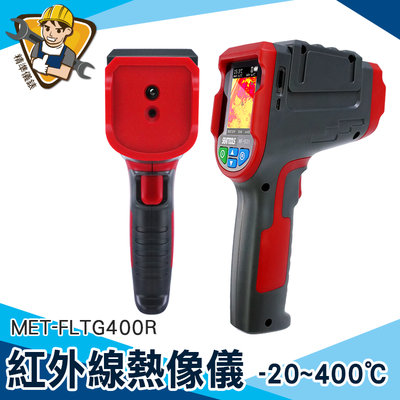 【精準儀錶】測溫槍 熱像儀 熱顯像儀 熱成像儀 熱影像儀 電力維修 MET-FLTG400R 警報值設定