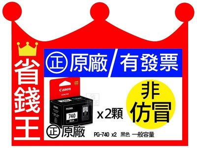 【含台灣保固標籤貼紙+發票】PG740黑色x2顆一組 CANON 原廠墨水匣