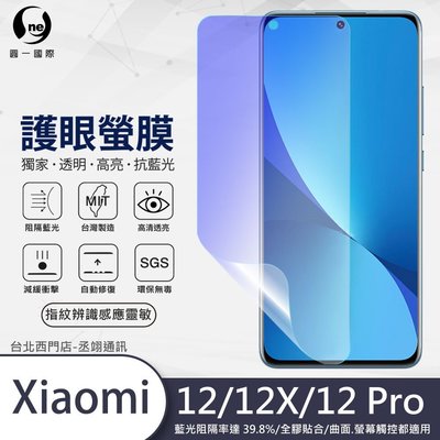 圓一 護眼螢膜 XiaoMi 小米 12 12T Pro 12X 12Pro Lite 螢幕保護貼 抗藍光螢幕貼 解鎖快