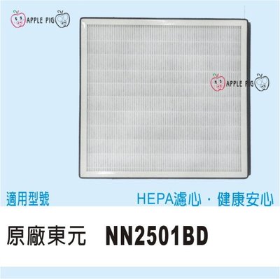 原廠 TECO 東元 空氣清淨 濾網 NN2501BD 2501 HEPA