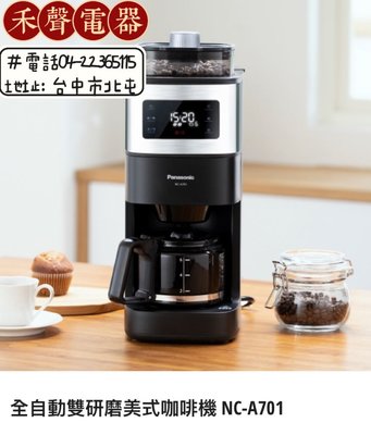 Panascion國際牌NC-A701全自動雙研磨美式咖啡機+送咖啡豆
