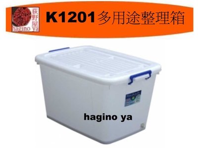 「8個入免運」 K-1201/110L多用途整理箱/換季收納/滑輪整理箱/棉被置物箱/搬運收納/K1201/直購價