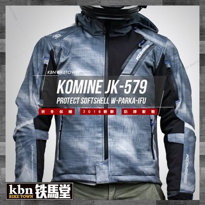 ☆KBN☆鐵馬堂 日本 KOMINE JK-579 冬季 軟殼衣 防摔衣 七件式護具 高CP值 防寒 煙灰