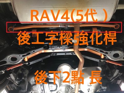 (逸軒自動車)2019~ RAV4 後工字樑強化桿 拉桿SUMMIT鋁合金拉桿