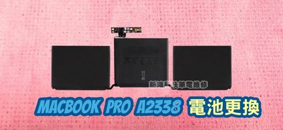 ☆全新 蘋果 APPLE MacBook Pro 13.3 A2338 Mid 2021 內置電池 膨脹更換 A2171