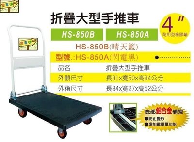 [ 家事達] 台灣HS- HS-850B 大型折疊 塑鋼手推車--晴天藍色